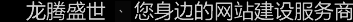深圳網(wǎng)站建設(shè)公司，深圳網(wǎng)頁(yè)設(shè)計(jì)公司，深圳網(wǎng)站制作公司，深圳網(wǎng)絡(luò)公司，深圳網(wǎng)站設(shè)計(jì)公司，深圳營(yíng)銷(xiāo)型網(wǎng)站建設(shè)公司
